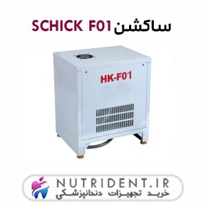 ساکشن SCHICK F01