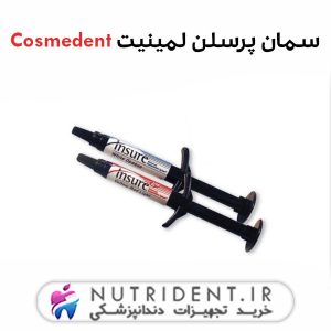 سمان پرسلن لمینیت Cosmedent
