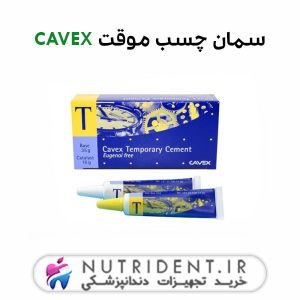 سمان چسب موقت CAVEX