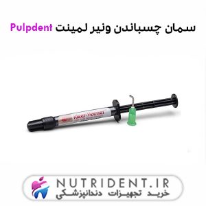 سمان چسباندن ونیر لمینت Pulpdent