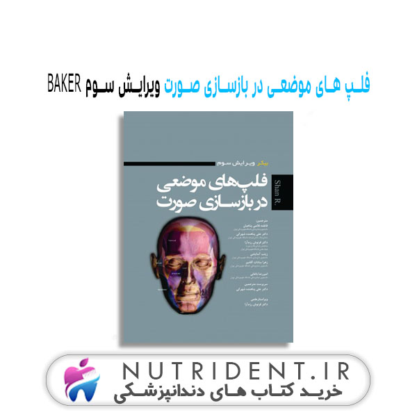 فلپ های موضعی در بازسازی صورت ویرایش سوم BAKER | کتاب دندانپزشکی