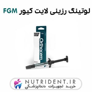 لوتینگ رزینی لایت کیور FGM