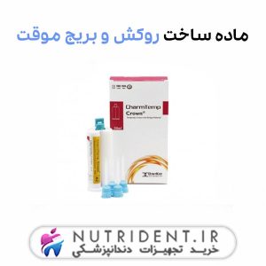 ماده ساخت روکش و بریج موقت