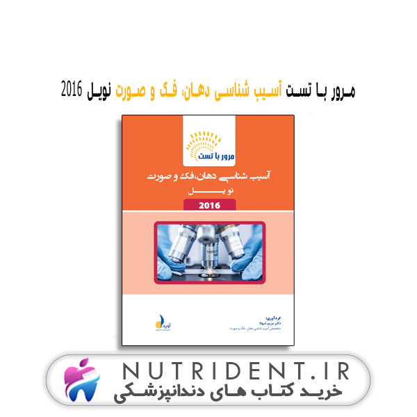 مرور با تست آسیب شناسی دهان،فک و صورت نویل ۲۰۱۶ کتاب دندانپزشکی مرور با تست آسیب شناسی دهان،فک و صورت نویل ۲۰۱۶ کتاب دندانپزشکی