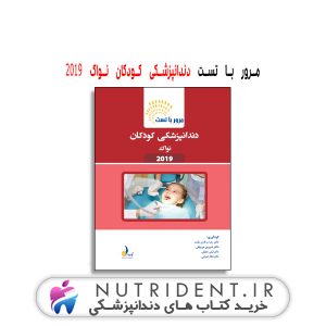 مرور با تست دندانپزشکی کودکان نواک ۲۰۱۹ کتاب دندانپزشکی