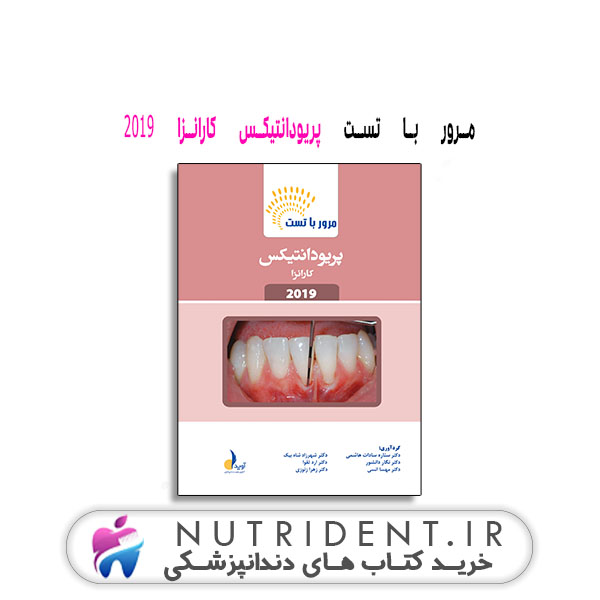 مرور با تست پریودانتیکس کارانزا ۲۰۱۹ کتاب دندانپزشکی مرور با تست پریودانتیکس کارانزا ۲۰۱۹ کتاب دندانپزشکی