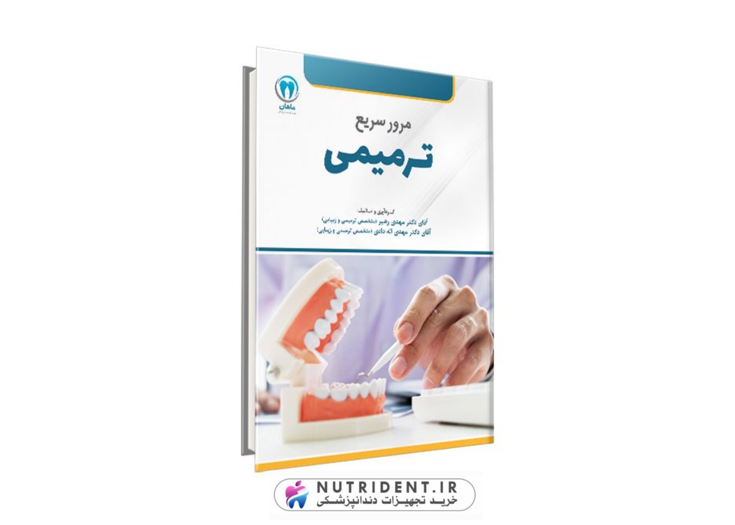 دوره مرور سریع ترمیمی ماهان | کتاب دندانپزشکی