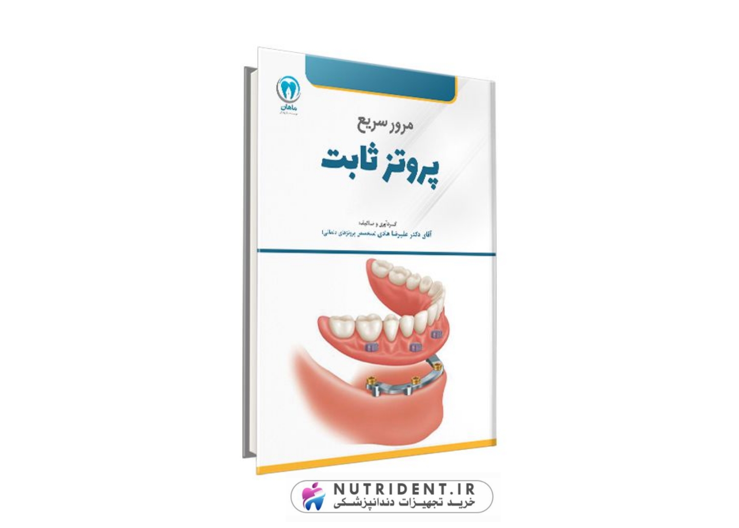 دوره مرور سریع پروتز ثابت ماهان | کتاب دندانپزشکی