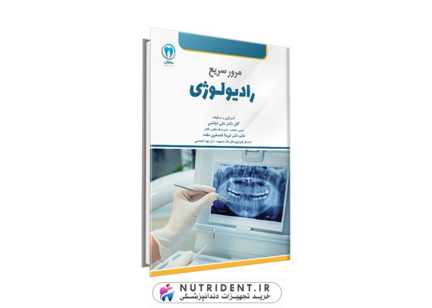 مرور سریع رادیولوژی