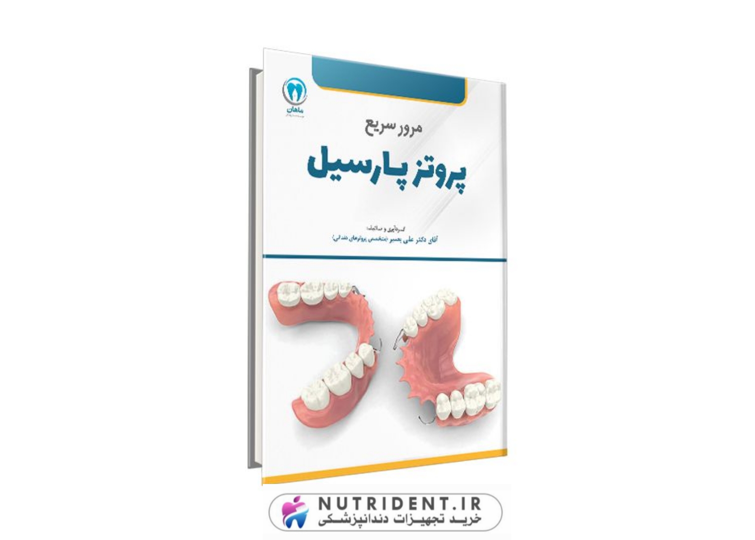 دوره مرور سریع پروتز پارسیل ماهان | کتاب دندانپزشکی