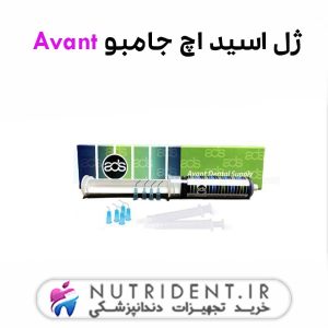 ژل اسید اچ جامبو Avant