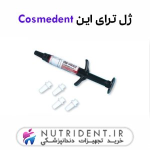 ژل ترای این Cosmedent