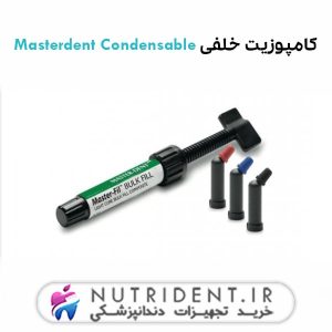 کامپوزیت خلفی Masterdent Condensable