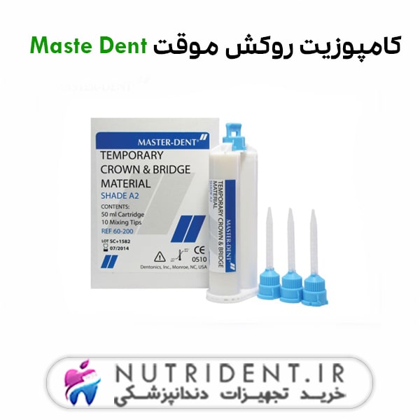 کامپوزیت روکش موقت Maste Dent کامپوزیت روکش موقت Maste Dent