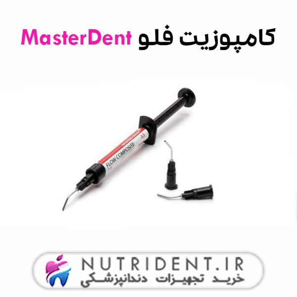 کامپوزیت فلو MasterDent کامپوزیت فلو MasterDent