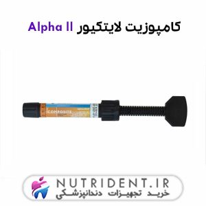 کامپوزیت لایت کیور Alpha ll