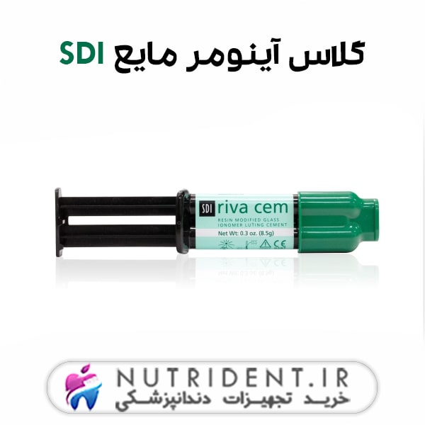 گلاس آینومر مایع SDI گلاس آینومر مایع SDI
