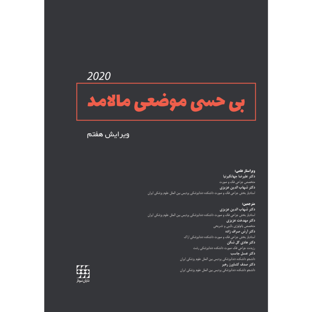 بی حسی موضعی مالامد 2020