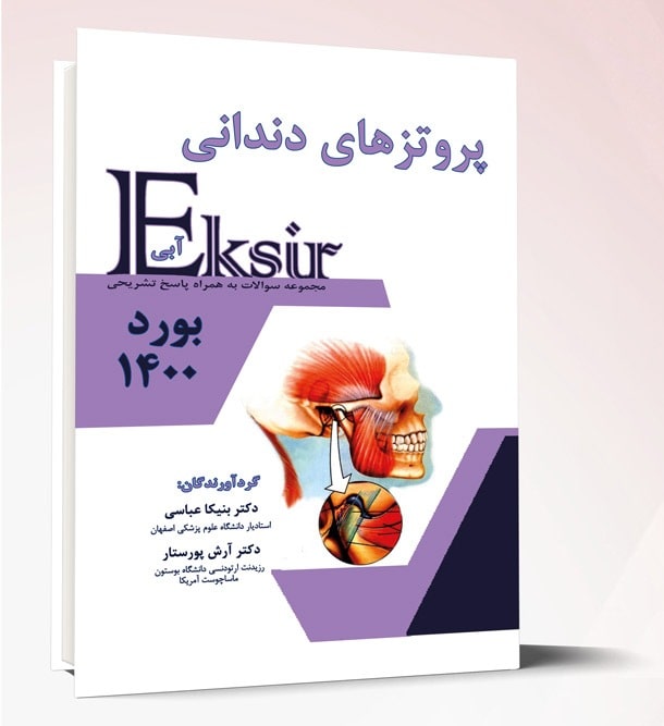 پروتزهای دندانی اکسیر آبی ۱۴۰۰