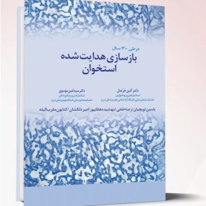 بازسازی هدایت شده استخوان | کتاب دندانپزشکی