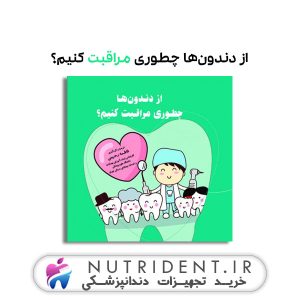 از دندون‌ها چطوری مراقبت کنیم؟ کتاب دندانپزشکی