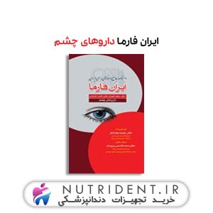 ایران فارما داروهای چشم کتاب پزشکی