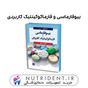 بیوفارماسی و فارماکوکینتیک کاربردی شارگل و یو کتاب پزشکی