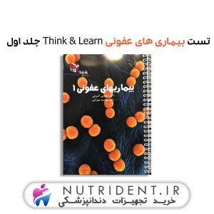 تست بیماری های عفونی Think & Learn جلد اول کتاب پزشکی