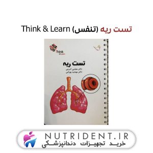 تست ریه (تنفس) Think & Learn کتاب پزشکی