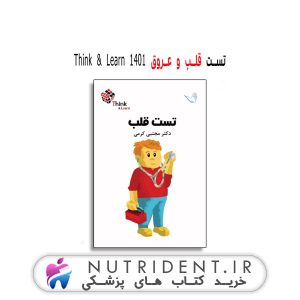 تست قلب و عروق Think & Learn 1401 کتاب پزشکی
