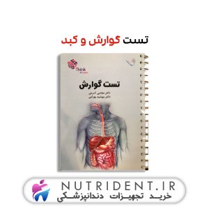 تست گوارش و کبد کتاب پزشکی
