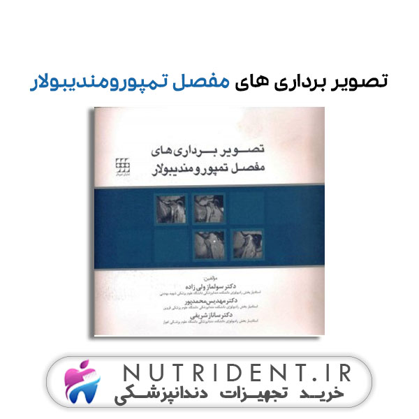 تصویر برداری های مفصل تمپورومندیبولار کتاب دندانپزشکی تصویر برداری های مفصل تمپورومندیبولار کتاب دندانپزشکی