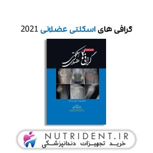 تفسیر آسان گرافی های اسکلتی عضلانی ۲۰۲۱ کتاب پزشکی