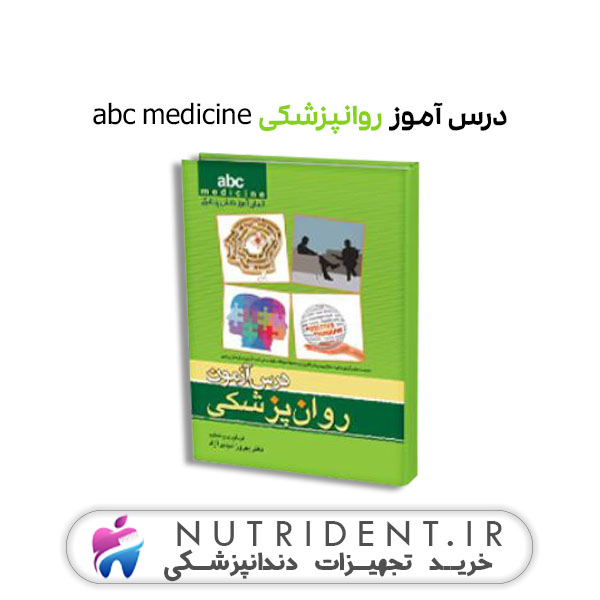 درس آموز روانپزشکی abc medicine کتاب پزشکی درس آموز روانپزشکی abc medicine کتاب پزشکی