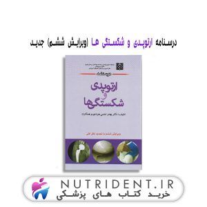 درسنامه ارتوپدی و شکستگی ها (ویرایش ششم) جدید کتاب پزشکی