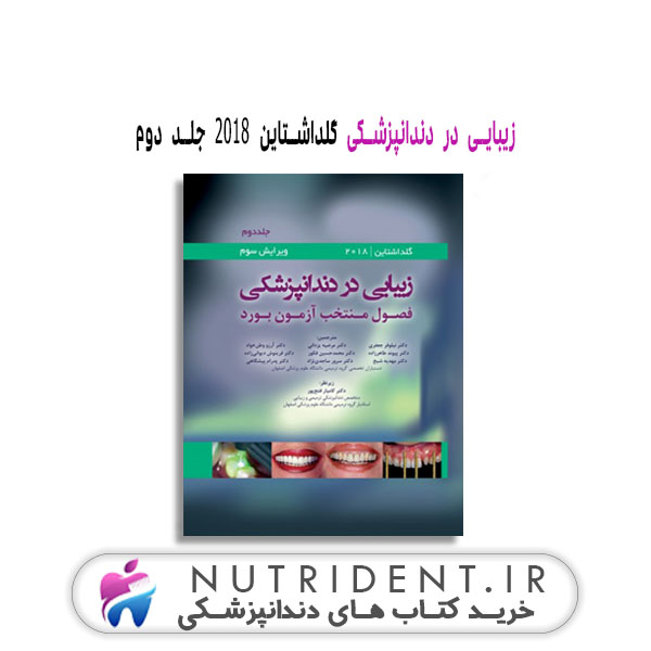 زیبایی در دندانپزشکی گلداشتاین 2018 جلد دوم | کتاب دندانپزشکی
