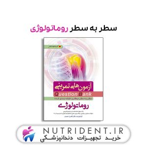 سطر به سطر روماتولوژی کتاب پزشکی