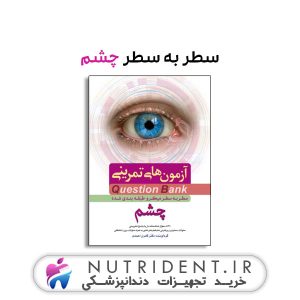 سطر به سطر چشم کتاب پزشکی