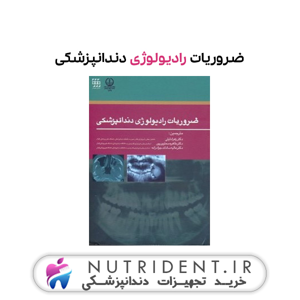 ضروریات رادیولوژی دندانپزشکی | کتاب دندانپزشکی