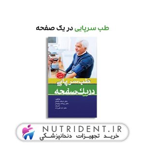 طب سرپایی در یک صفحه کتاب پزشکی
