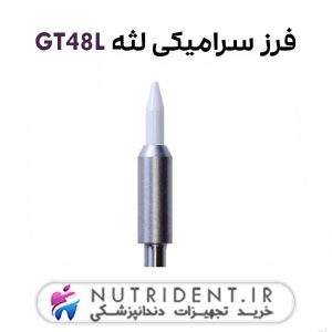 فرز سرامیکی لثه GT48L