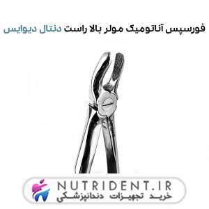 فورسپس آناتومیک مولر بالا راست دنتال دیوایس