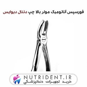 فورسپس آناتومیک مولر بالا چپ دنتال دیوایس