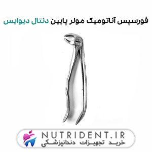 فورسپس آناتومیک مولر پایین دنتال دیوایس