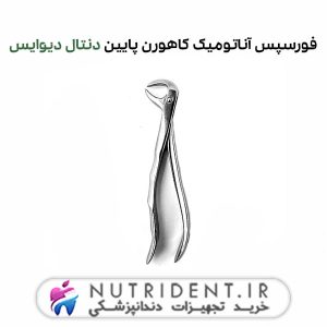 فورسپس آناتومیک کاهورن پایین دنتال دیوایس