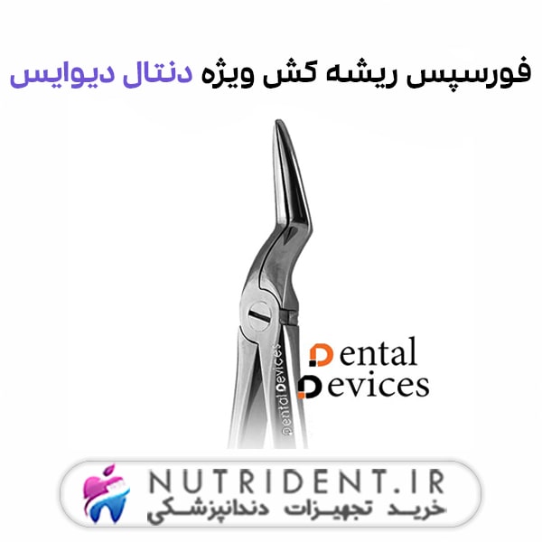 فورسپس ریشه کش ویژه دنتال دیوایس فورسپس ریشه کش ویژه دنتال دیوایس