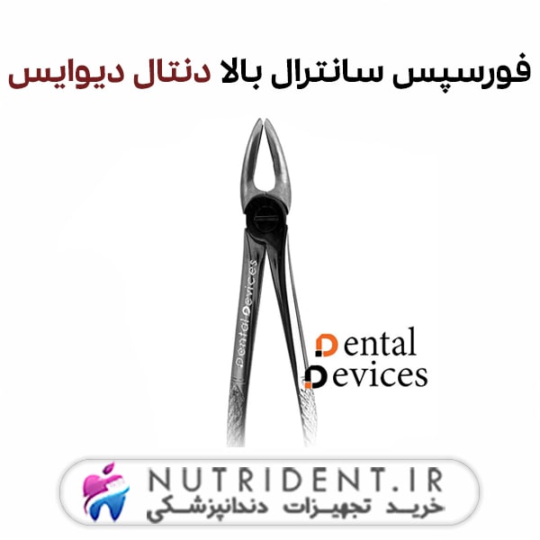فورسپس سانترال بالا دنتال دیوایس فورسپس سانترال بالا دنتال دیوایس