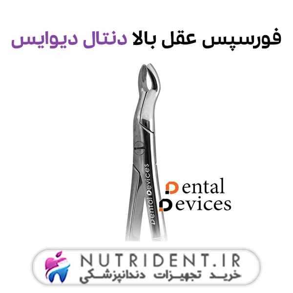 فورسپس عقل بالا دنتال دیوایس فورسپس عقل بالا دنتال دیوایس
