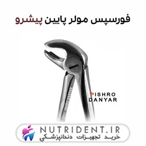 فورسپس مولر پایین پیشرو