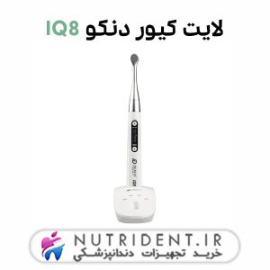 لایت کیور IQ8 دنکو